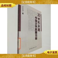 20世纪后期中国文学思潮分析