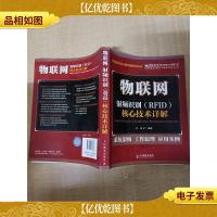 物联网射频识别(RFID)核心技术详解