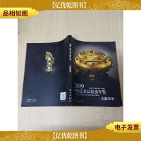 2009中国艺术品拍卖年鉴 古董杂项