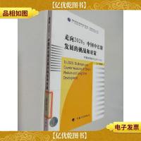 走向2020:中国中长期发展的挑战和对策——中国宏观经济丛书(20