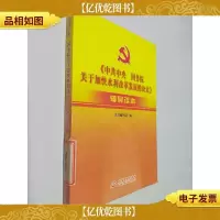《中共中央国务院关于加快水利改革发展的决定》辅导读本