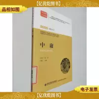中庸 经典阅读 解读点评