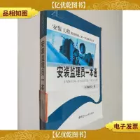 安装监理员一本通