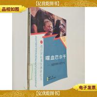 喋血巴尔干:南联邦解体与波黑冲突