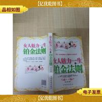女人魅力一生的铂金法则