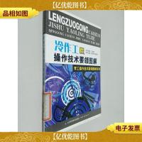 冷作工操作技术要领图解——青工操作技术要领图解系列