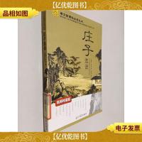 庄子选译:名师伴读版