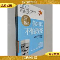 你可以不怕改变:适应力四步到位