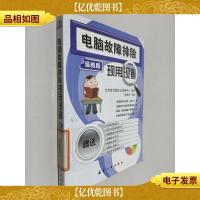 电脑故障排除现用现查(*版)