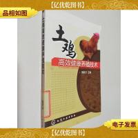 土鸡高效健康养殖技术