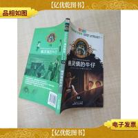 神奇树屋 典藏版 10 幽灵镇的牛仔