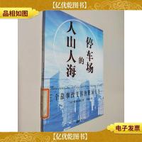 人山人海的停车场