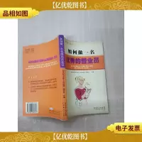 如何做一名*的营业员[书脊受损]