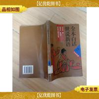 全本白话世说新语:文白对照 下册[馆藏]