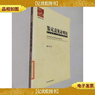 中财法学文库·鉴定意见证明论:司法鉴定人出庭作证规则研究