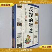 反经的智慧(*经典珍藏)