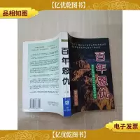 百年恩仇 两个东亚大国现代化比较的丙子报告 上册