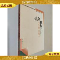 电视制作(技艺类)——21世纪广播电视职业教育丛书
