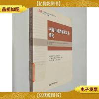 中国与周边国家关系研究
