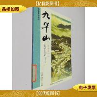 中华美好山川:九华山(东南*山)