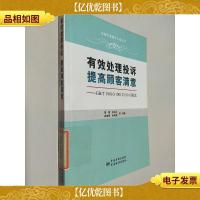 品牌价值提升工程丛书·有效处理投诉 提高顾客满意:GB/T 19010/