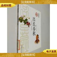 吕氏春秋/中华国学经典全民阅读书库