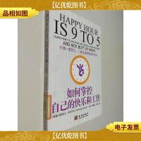 如何掌控自己的快乐和工作:打造*员工*企业的理念和方法