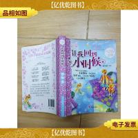 辫子姐姐心灵花园:让我回到小时候