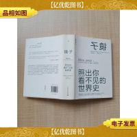 镜子 照出你看不见的世界史[精装]