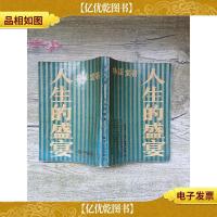 人生的盛宴[内有笔迹]