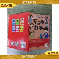 陶小乐玩转数学(3) 不一样的数学