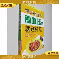 高血压病就这样吃