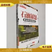 石油暴怒:黑金的全球诅咒