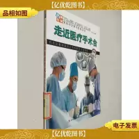 走近医疗手术台