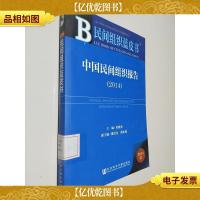 民间组织蓝皮书:中国民间组织报告(2014)