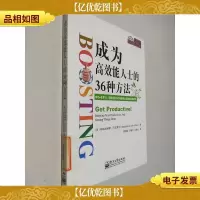 成为高效能人士的36种方法