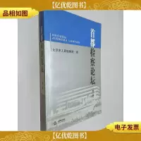 首都检察论坛.第二卷