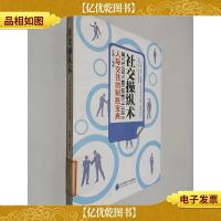 社交操纵术:人际交往的制胜宝典