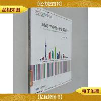 海派时尚与创意经济系列丛书:时尚产业经济学新论