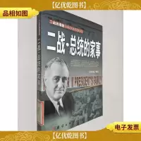 二战·总统的家事