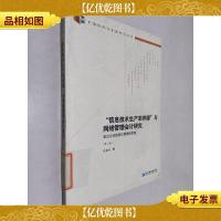 “信息技术生产率佯谬”与网络管理*研究:走出企业信息化困境