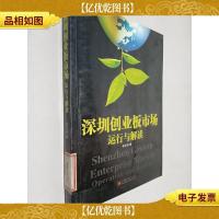 深圳创业板市场:运行与解读