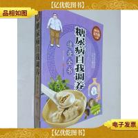 糖尿病自我调养速查全书