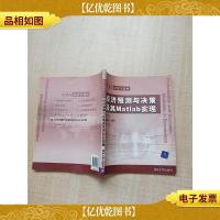 经济预测与决策及其Matlab实现