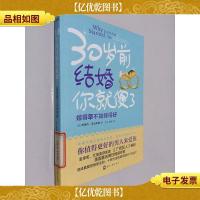 30岁前结婚你就傻了