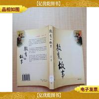 教育的故事[馆藏][正书口有印章]