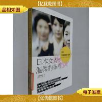 日本女人,温柔的革命