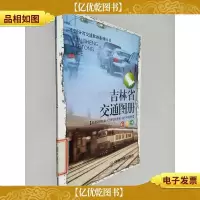 吉林省交通图册:高速路网指南·公路营运里程·城市平面详图