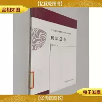 刑法总论/十二五现代远程教育法学专业系列教材