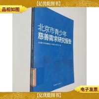 北京市青少年慈善需求研究报告